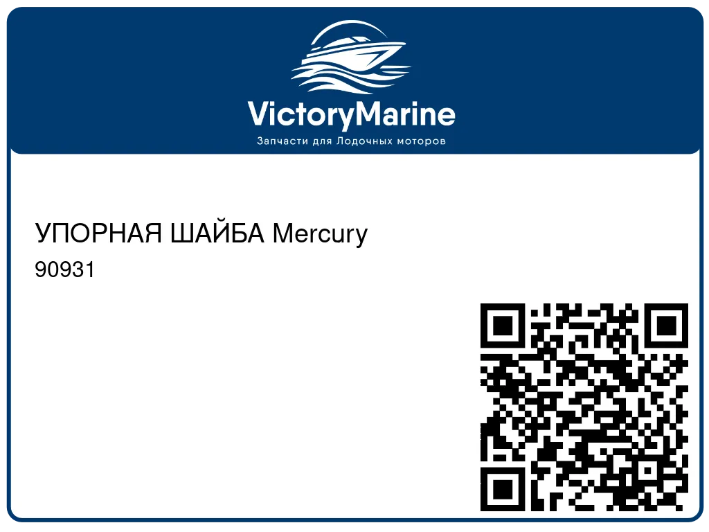 УПОРНАЯ ШАЙБА Mercury 90931