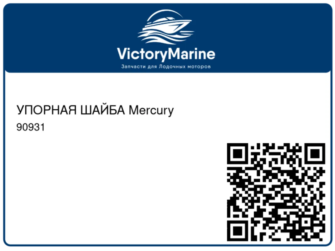 УПОРНАЯ ШАЙБА Mercury