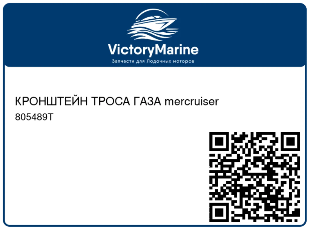 КРОНШТЕЙН ТРОСА ГАЗА mercruiser