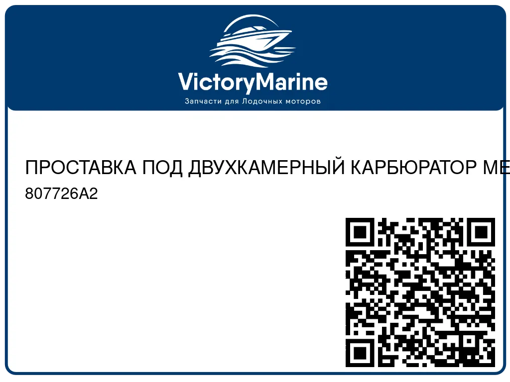 ПРОСТАВКА ПОД ДВУХКАМЕРНЫЙ КАРБЮРАТОР MERCRUISER 807726A2
