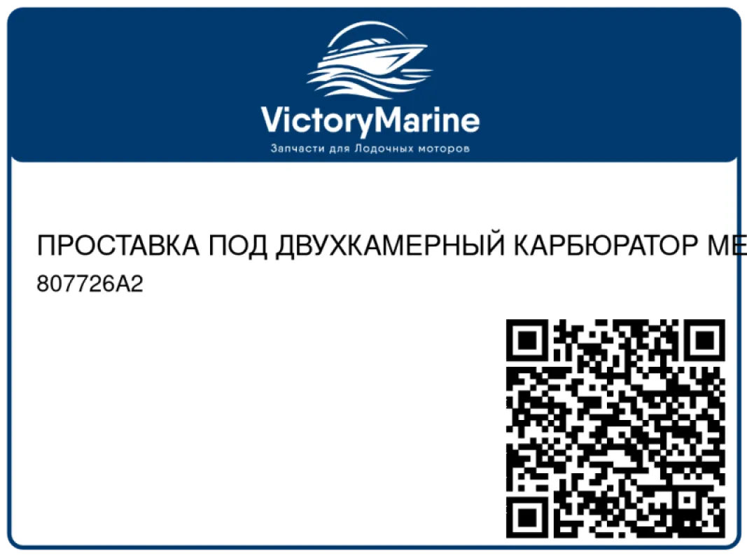 ПРОСТАВКА ПОД ДВУХКАМЕРНЫЙ КАРБЮРАТОР MERCRUISER