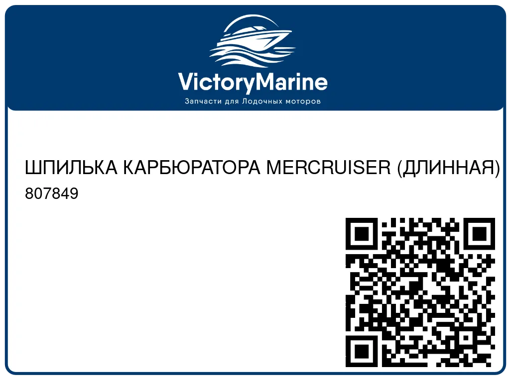 ШПИЛЬКА КАРБЮРАТОРА MERCRUISER (ДЛИННАЯ) 807849