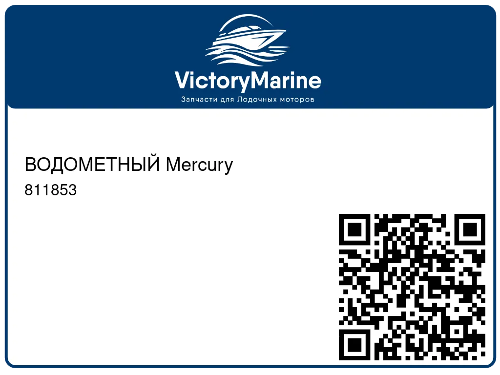 ВОДОМЕТНЫЙ Mercury 811853