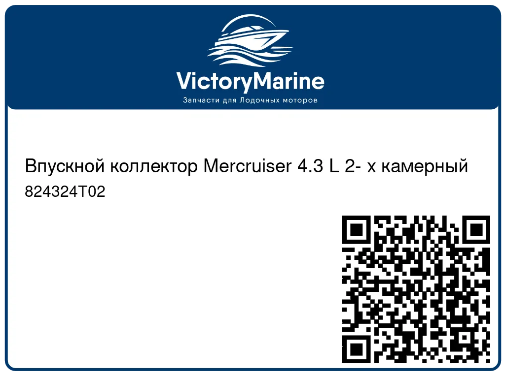 Впускной коллектор Mercruiser 4.3 L 2- х камерный 824324T02