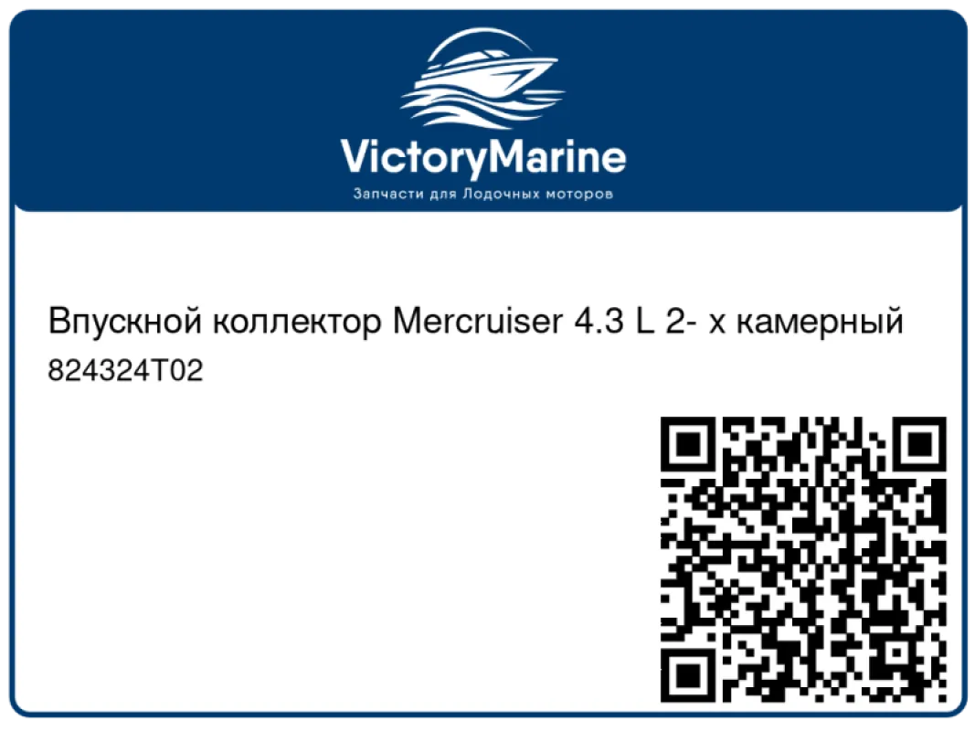 Впускной коллектор Mercruiser 4.3 L 2- х камерный