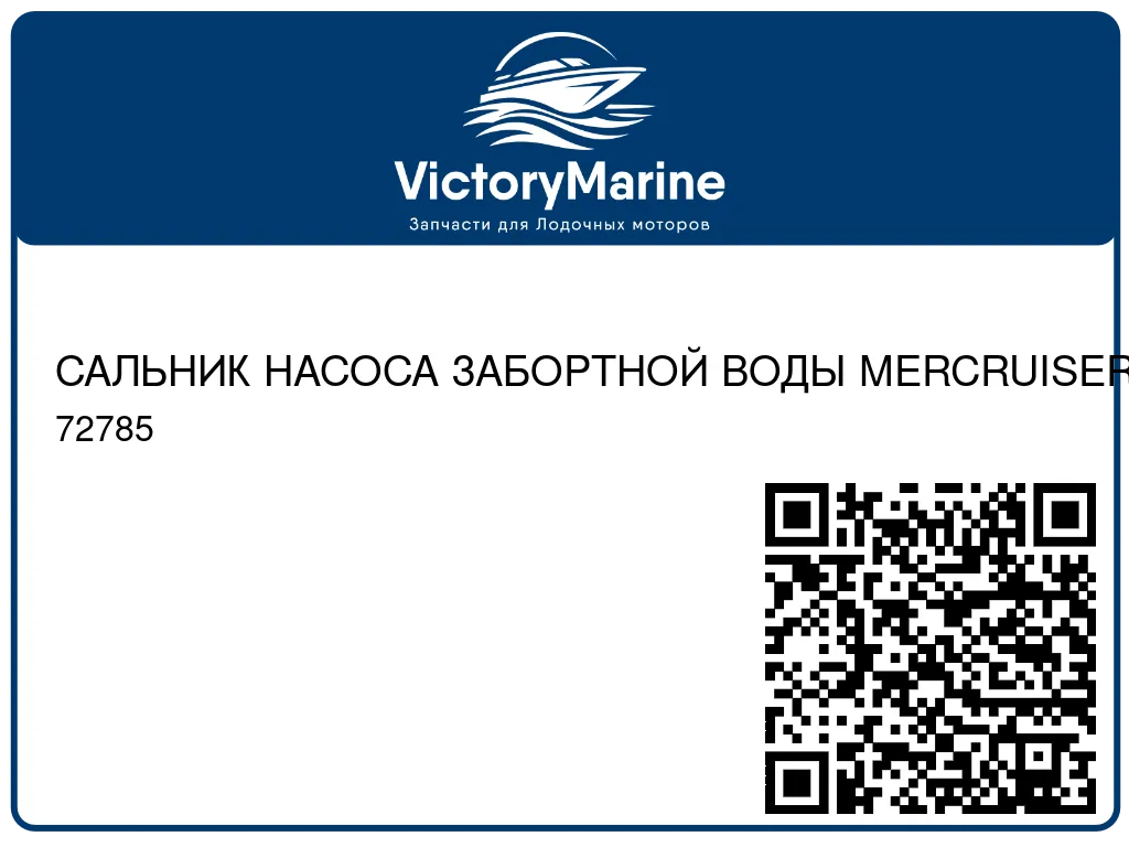 САЛЬНИК НАСОСА ЗАБОРТНОЙ ВОДЫ MERCRUISER BRAVO 72785