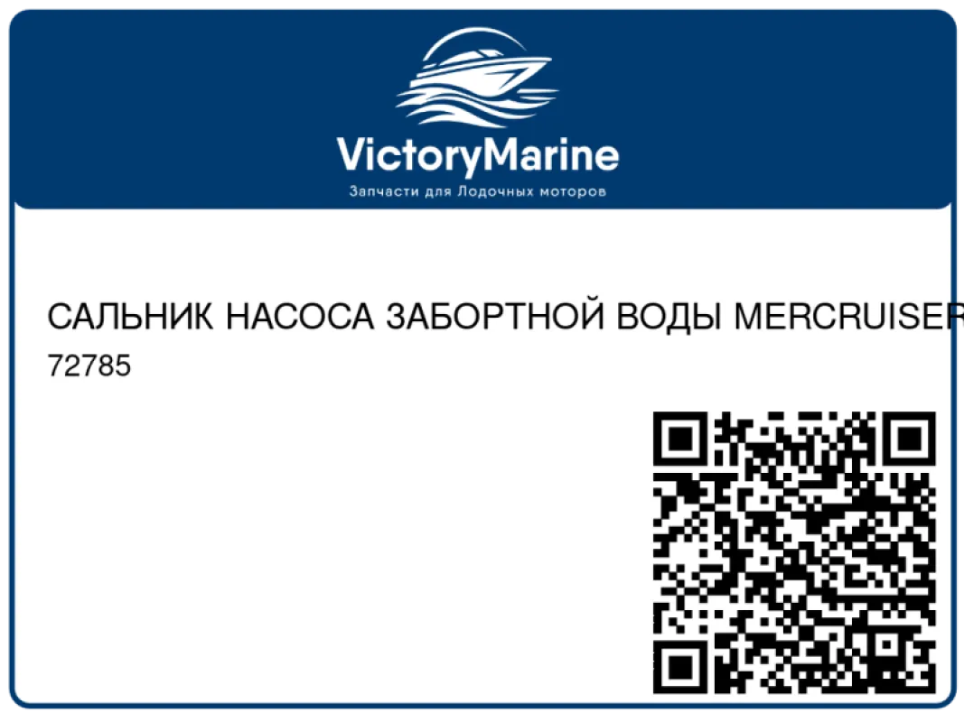 САЛЬНИК НАСОСА ЗАБОРТНОЙ ВОДЫ MERCRUISER BRAVO