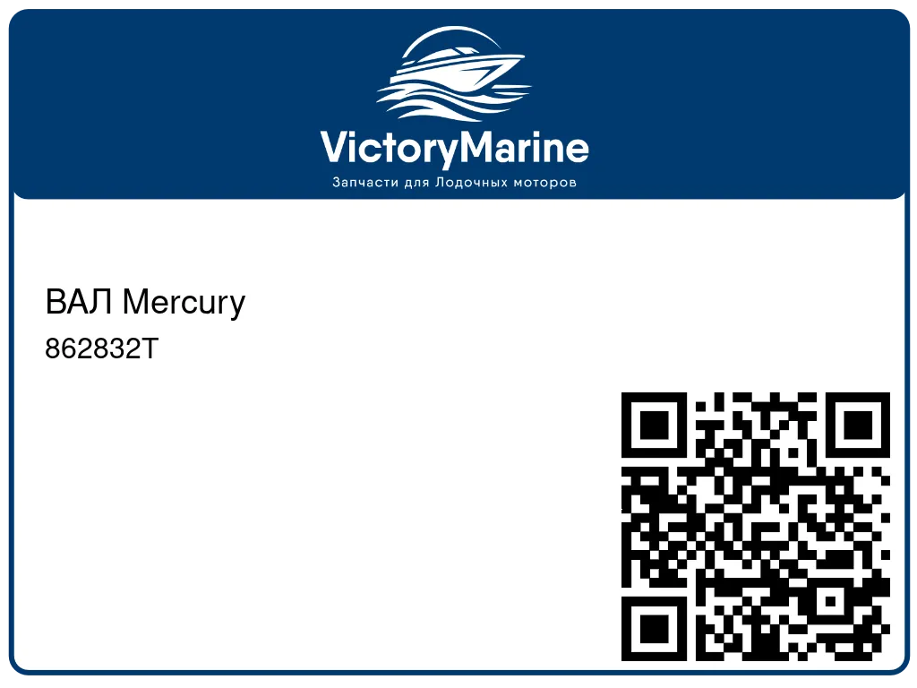 ВАЛ Mercury 862832T