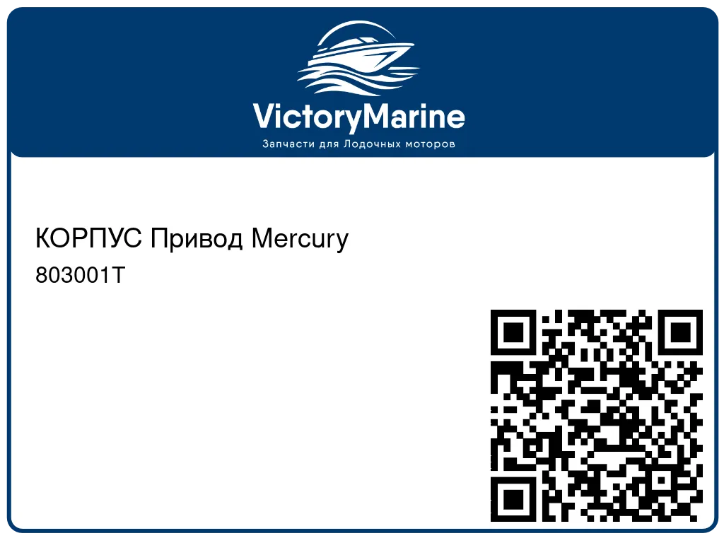 КОРПУС Привод Mercury 803001T