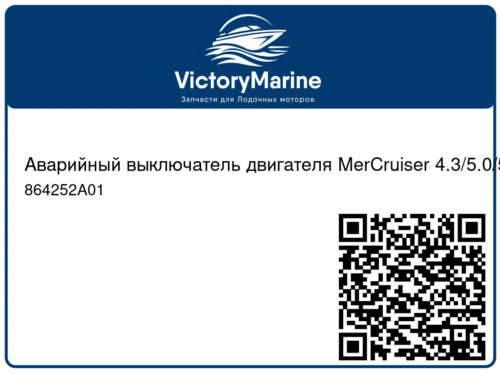 Аварийный выключатель двигателя MerCruiser 4.3/5.0/5.7/6.2L 864252A01