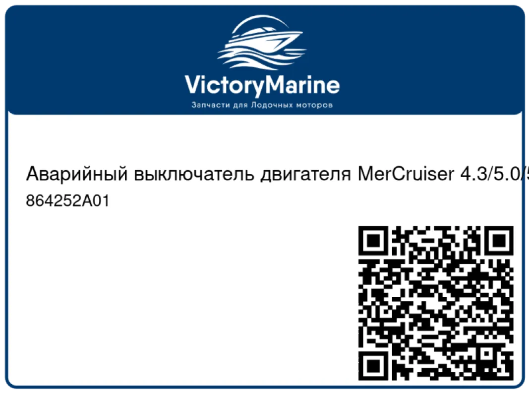 Аварийный выключатель двигателя MerCruiser 4.3/5.0/5.7/6.2L