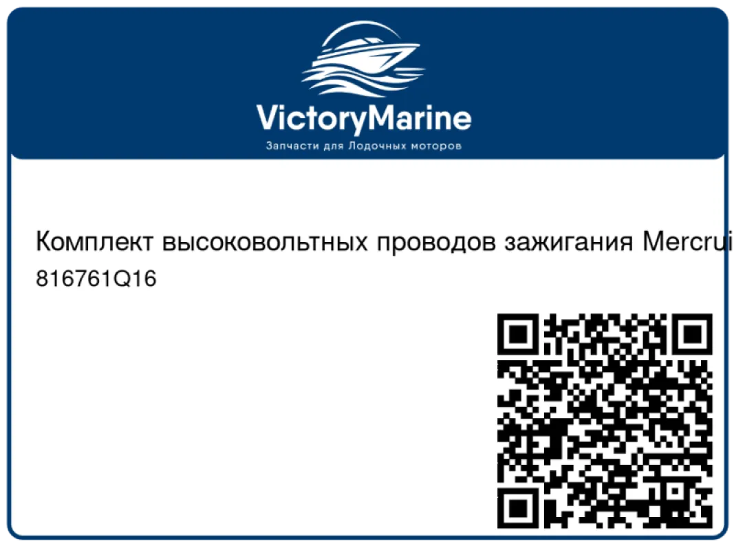 Комплект высоковольтных проводов mercruiser 4.3L