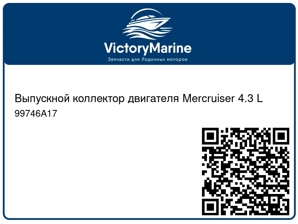 Выпускной коллектор двигателя Mercruiser 4.3 L 99746A17