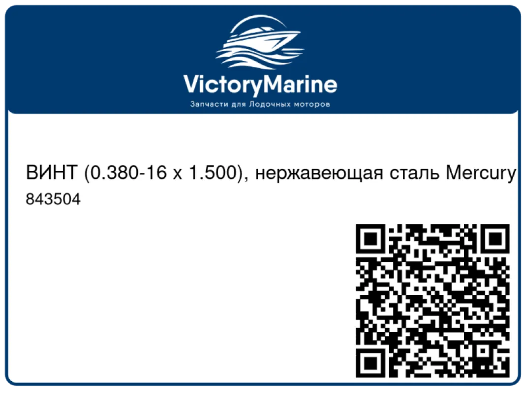 ВИНТ (0.380-16 x 1.500), нержавеющая сталь Mercury