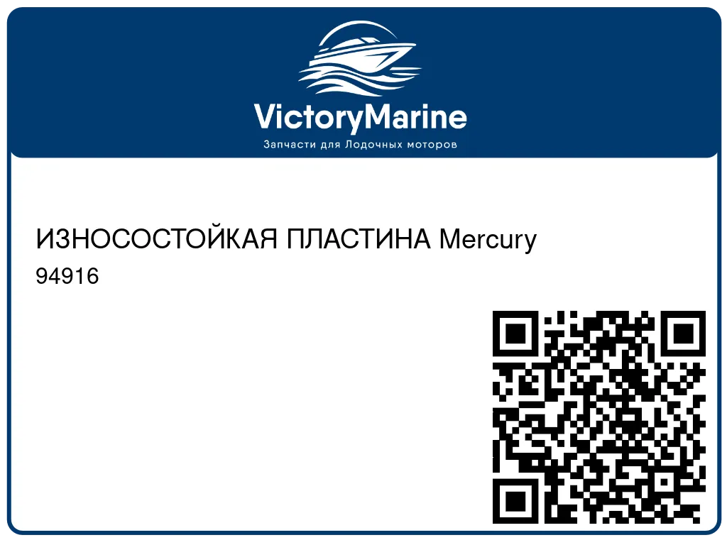 ИЗНОСОСТОЙКАЯ ПЛАСТИНА Mercury 94916