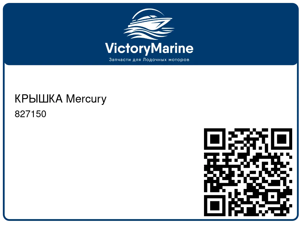 КРЫШКА Mercury 827150