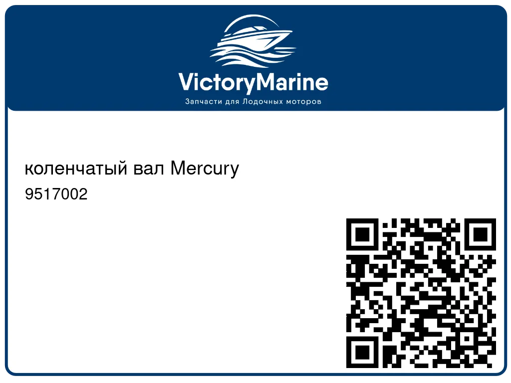 коленчатый вал Mercury 9517002