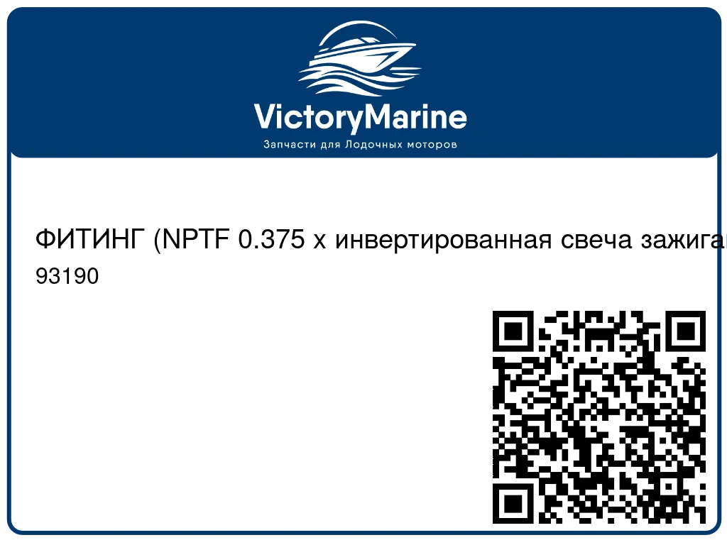 ФИТИНГ (NPTF 0.375 x инвертированная свеча зажигания 0.50) Mercury 93190