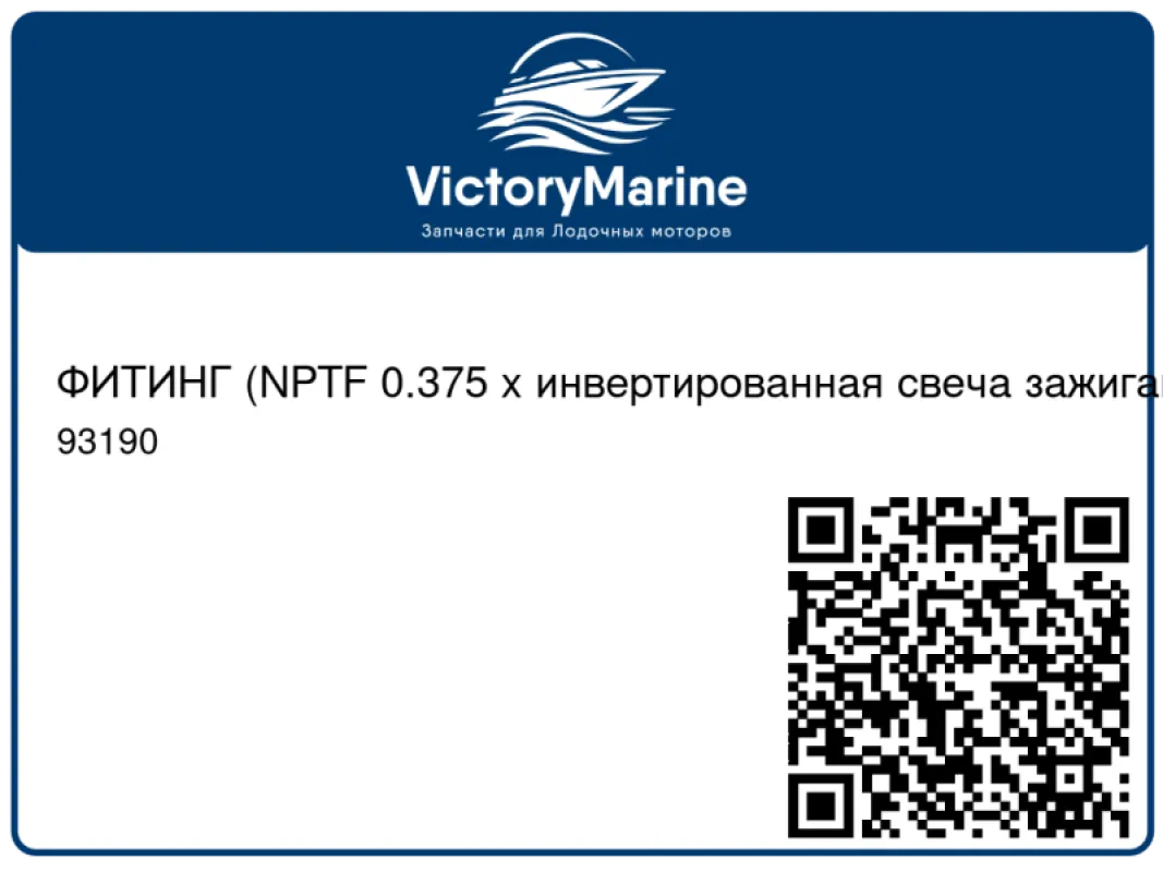 ФИТИНГ (NPTF 0.375 x инвертированная свеча зажигания 0.50) Mercury