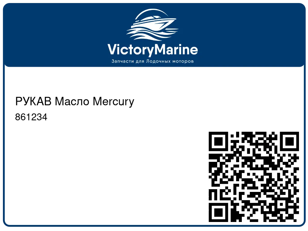 РУКАВ Масло Mercury 861234