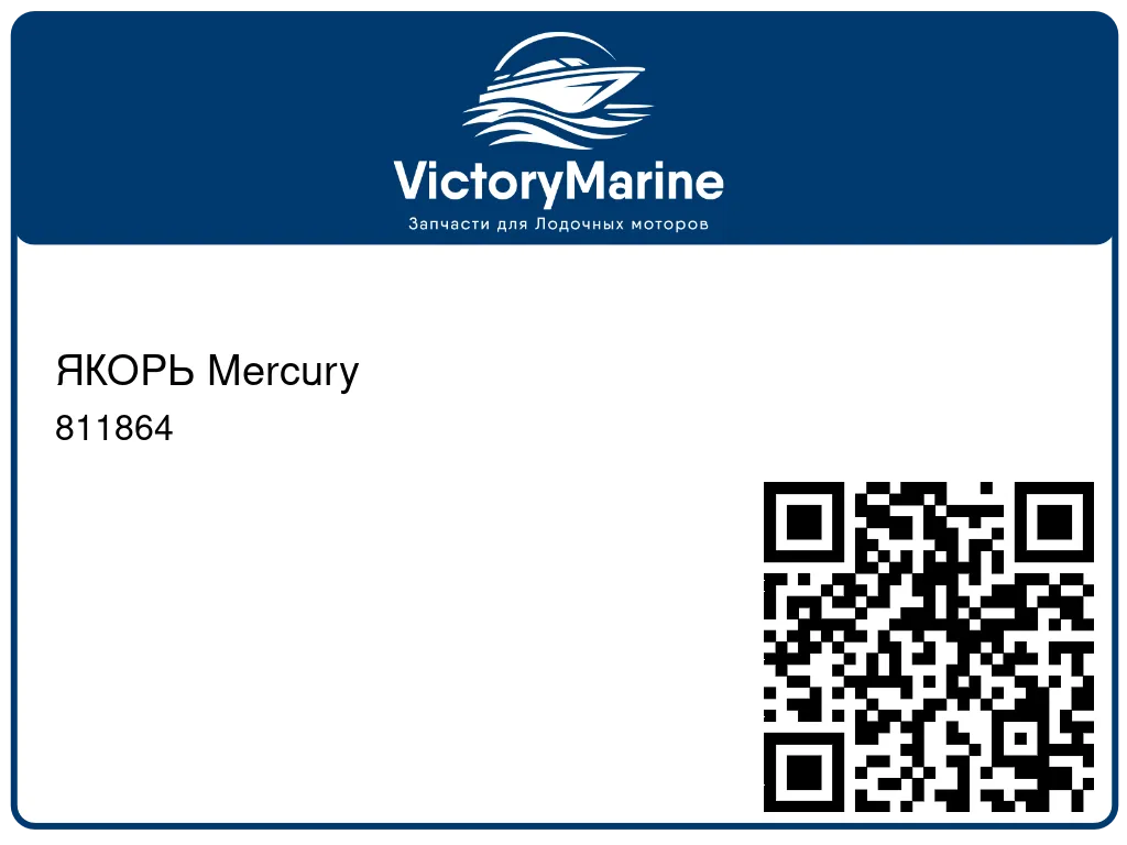 ЯКОРЬ Mercury 811864