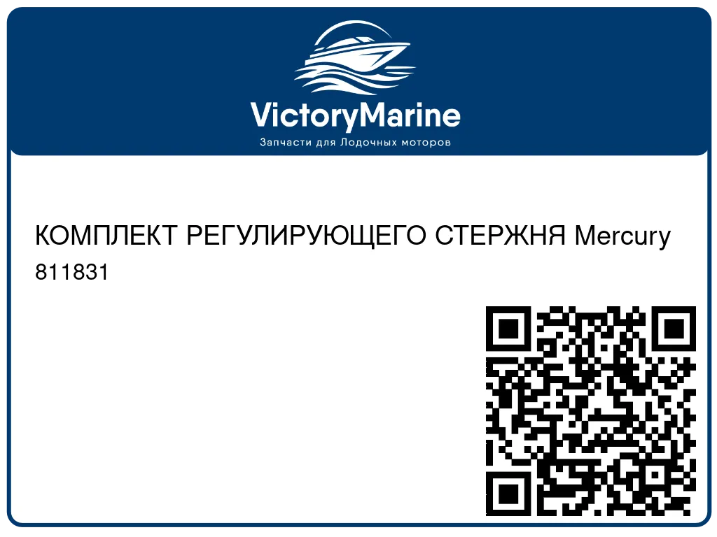 КОМПЛЕКТ РЕГУЛИРУЮЩЕГО СТЕРЖНЯ Mercury 811831