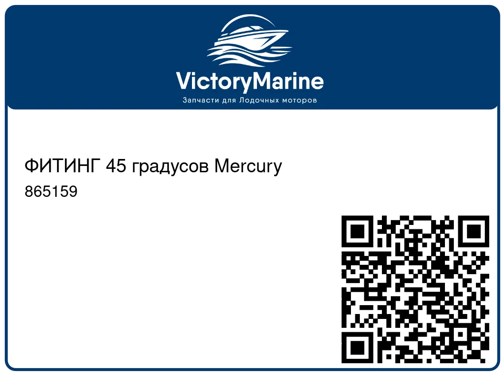 ФИТИНГ 45 градусов Mercury 865159