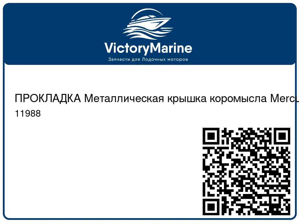 ПРОКЛАДКА Металлическая крышка коромысла Mercury 11988