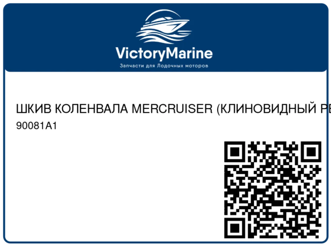 ШКИВ КОЛЕНВАЛА MERCRUISER (КЛИНОВИДНЫЙ РЕМЕНЬ)