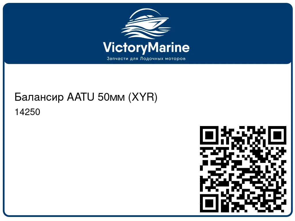 Балансир AATU 50мм (XYR) 14250