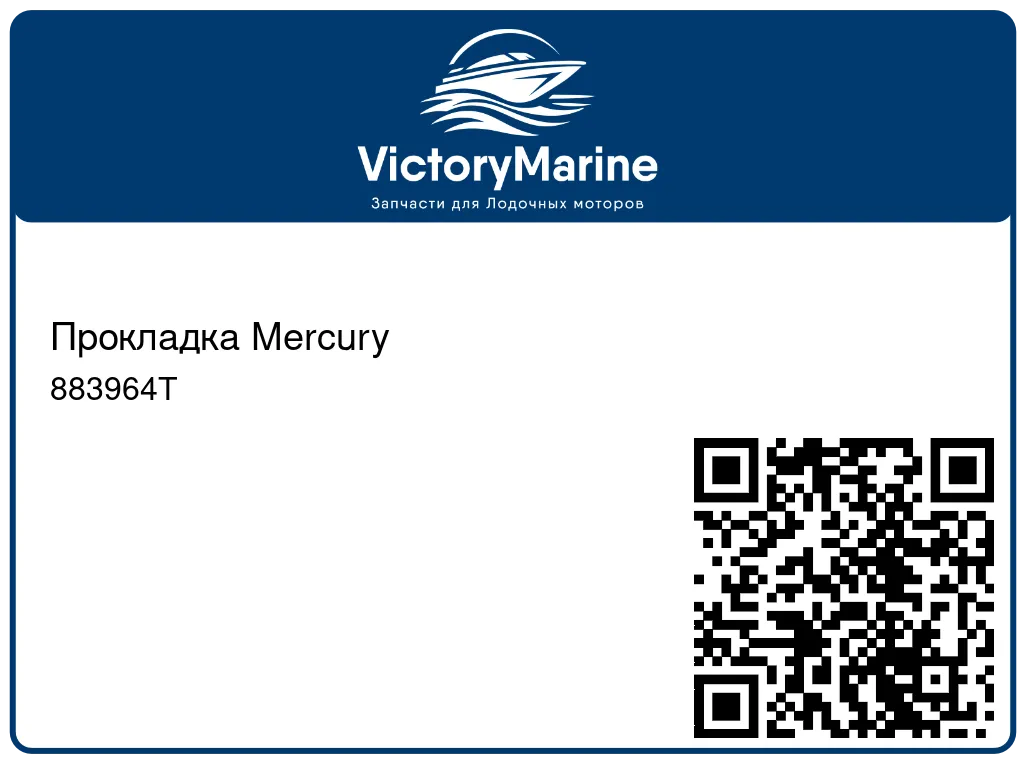 Прокладка Mercury 883964T