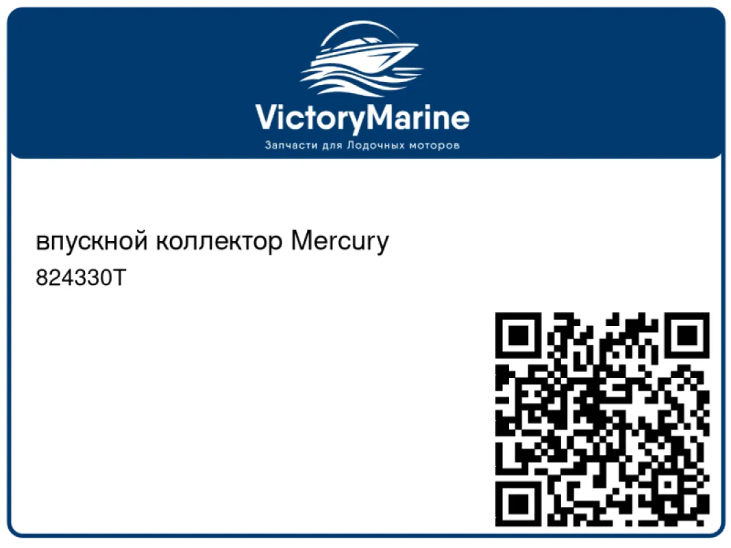 впускной коллектор Mercury