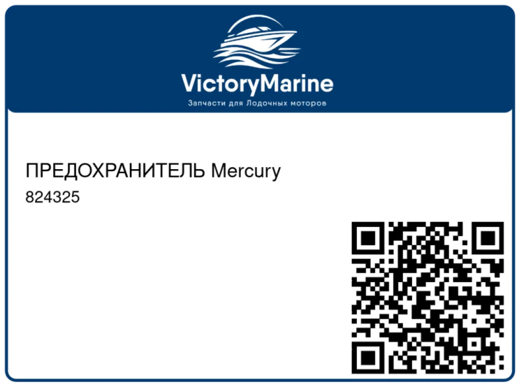 ПРЕДОХРАНИТЕЛЬ Mercury