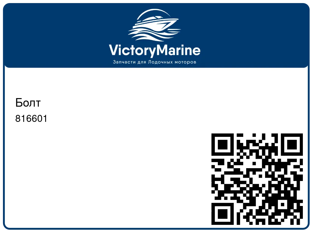 Болт 816601