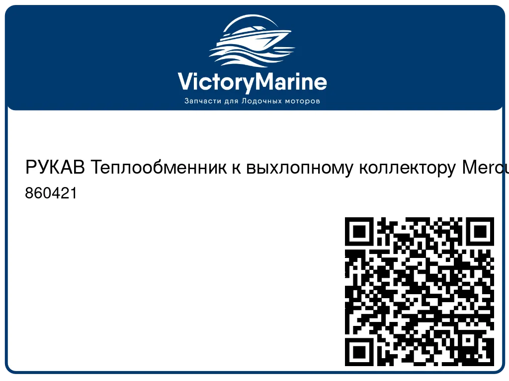 РУКАВ Теплообменник к выхлопному коллектору Mercury 860421