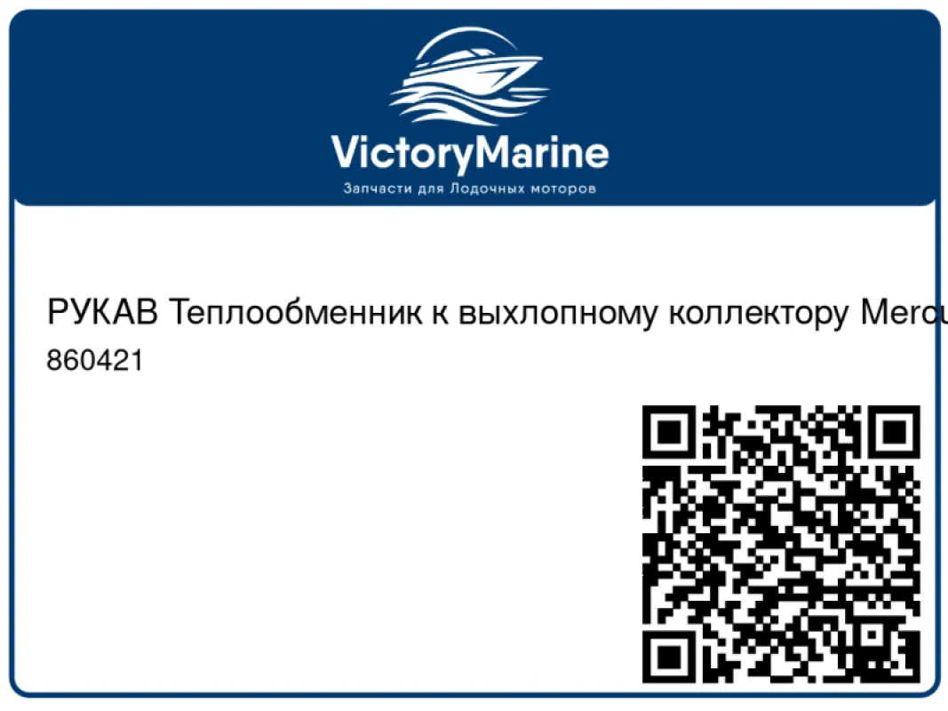 РУКАВ Теплообменник к выхлопному коллектору Mercury