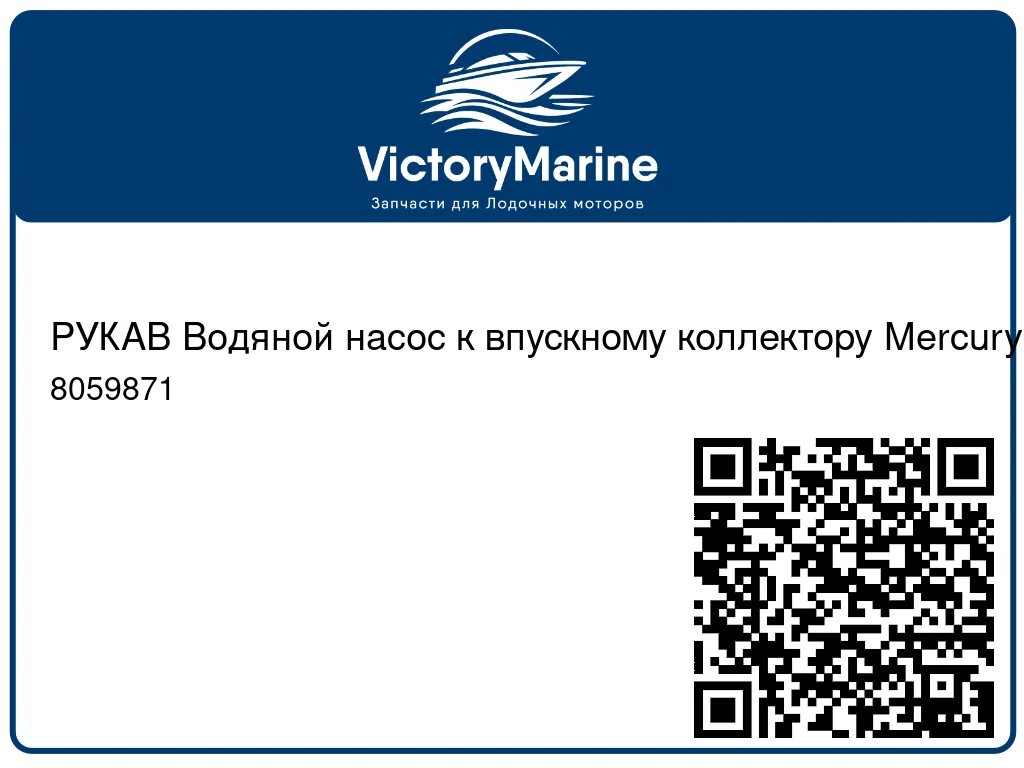 РУКАВ Водяной насос к впускному коллектору Mercury 8059871