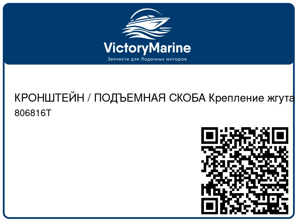 КРОНШТЕЙН / ПОДЪЕМНАЯ СКОБА Крепление жгута проводов Mercury 806816T