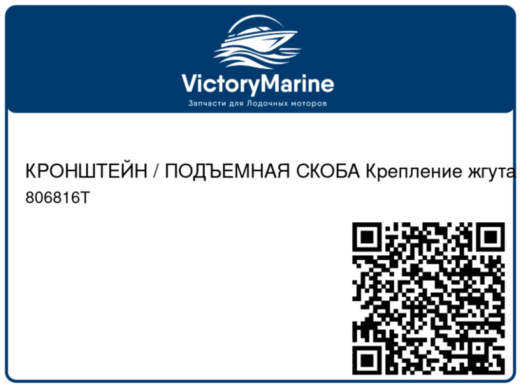 КРОНШТЕЙН / ПОДЪЕМНАЯ СКОБА Крепление жгута проводов Mercury