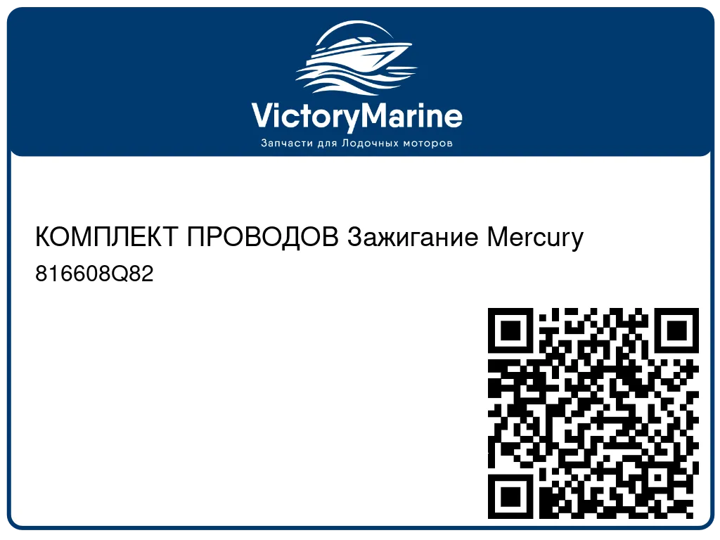 КОМПЛЕКТ ПРОВОДОВ Зажигание Mercury 816608Q82