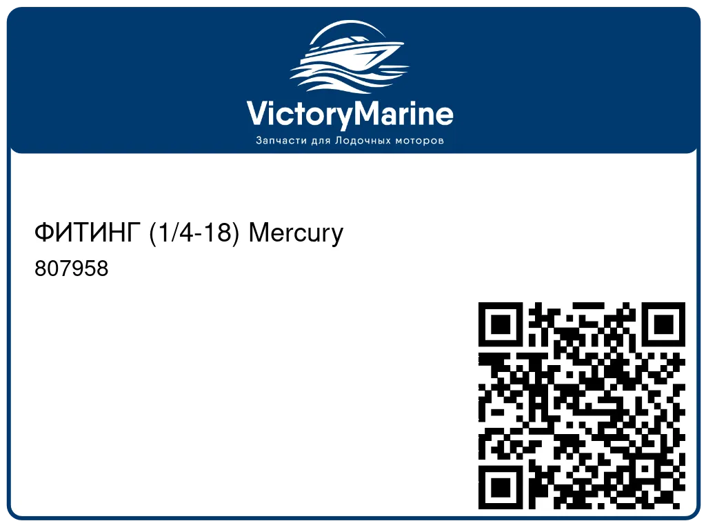 ФИТИНГ (1/4-18) Mercury 807958