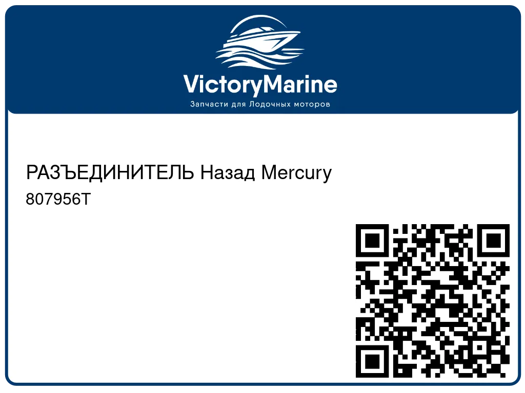 РАЗЪЕДИНИТЕЛЬ Назад Mercury 807956T