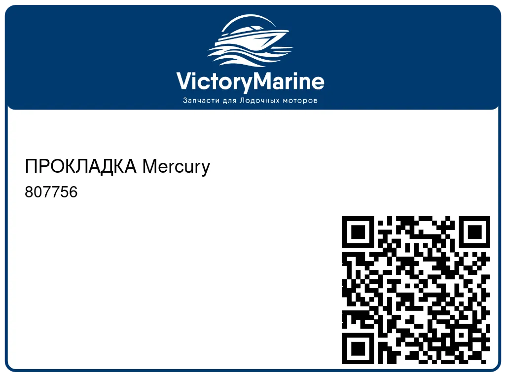 ПРОКЛАДКА Mercury 807756