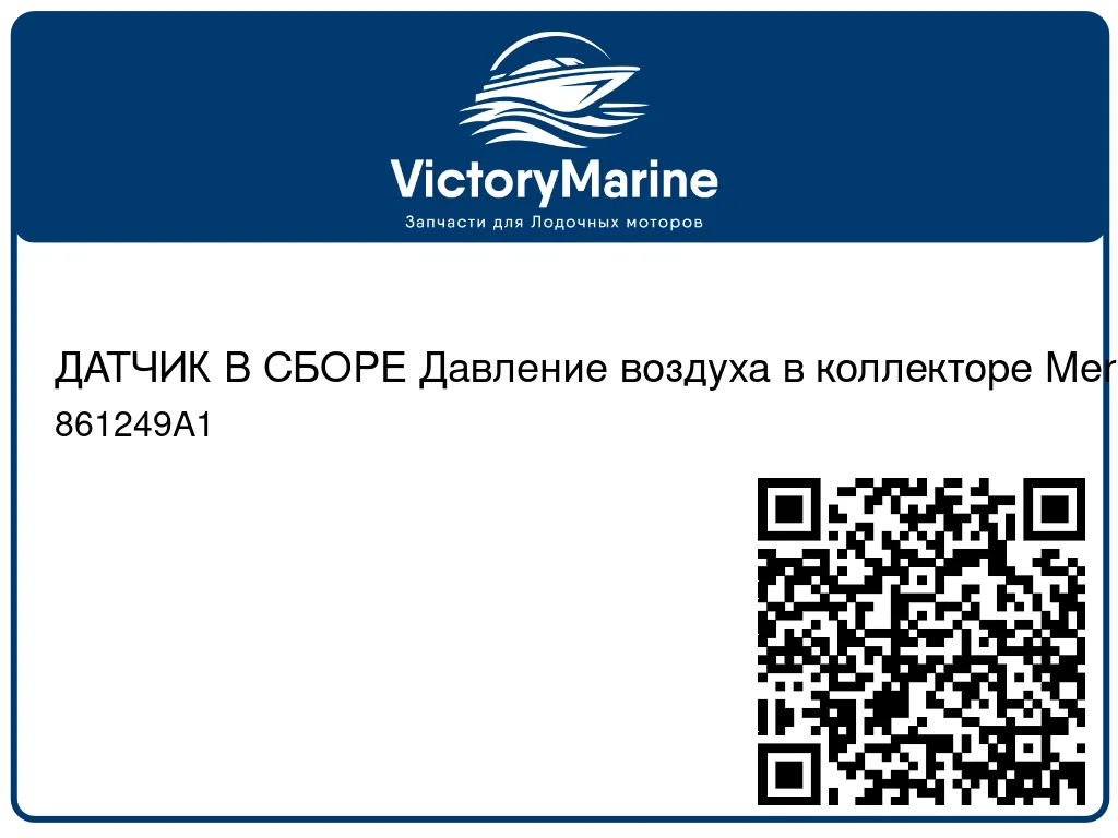 ДАТЧИК В СБОРЕ Давление воздуха в коллекторе Mercury 861249A1