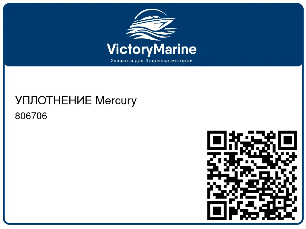 УПЛОТНЕНИЕ Mercury 806706
