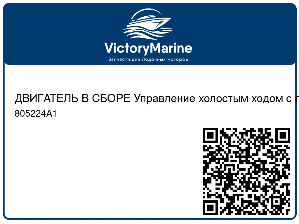 ДВИГАТЕЛЬ В СБОРЕ Управление холостым ходом с помощью пневматического привода Mercury 805224A1