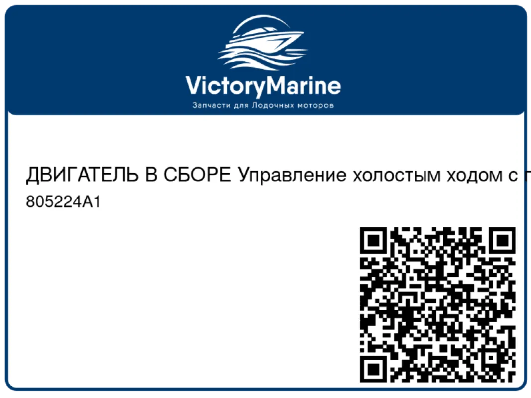ДВИГАТЕЛЬ В СБОРЕ Управление холостым ходом с помощью пневматического привода Mercury