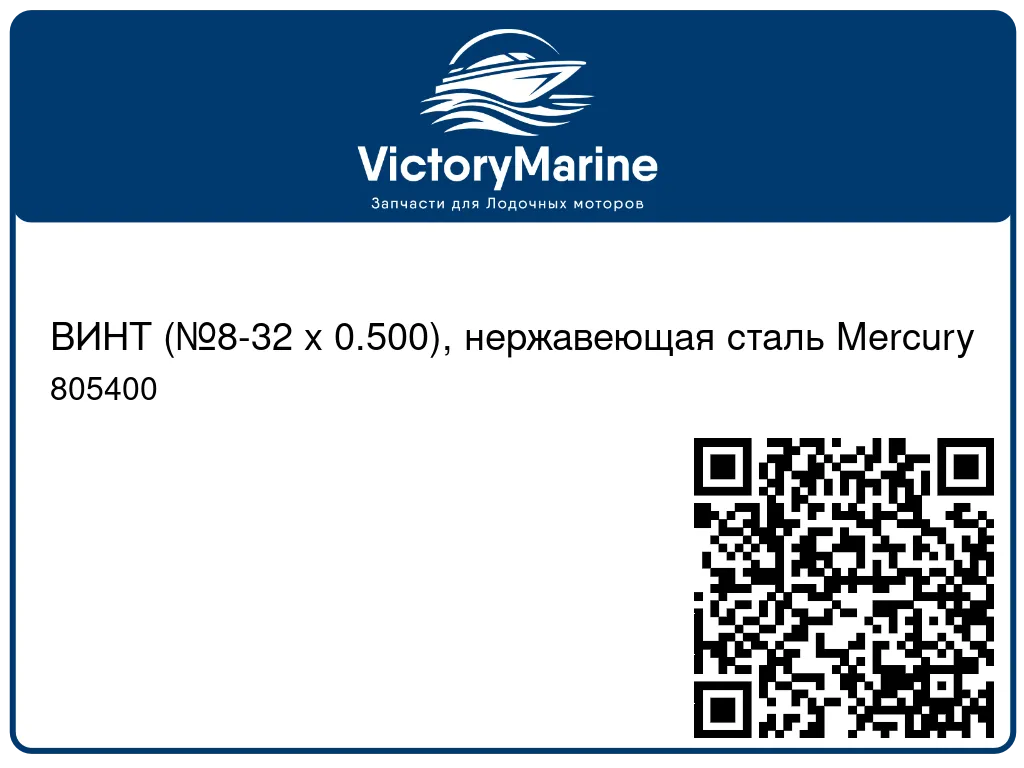ВИНТ (№8-32 x 0.500), нержавеющая сталь Mercury 805400