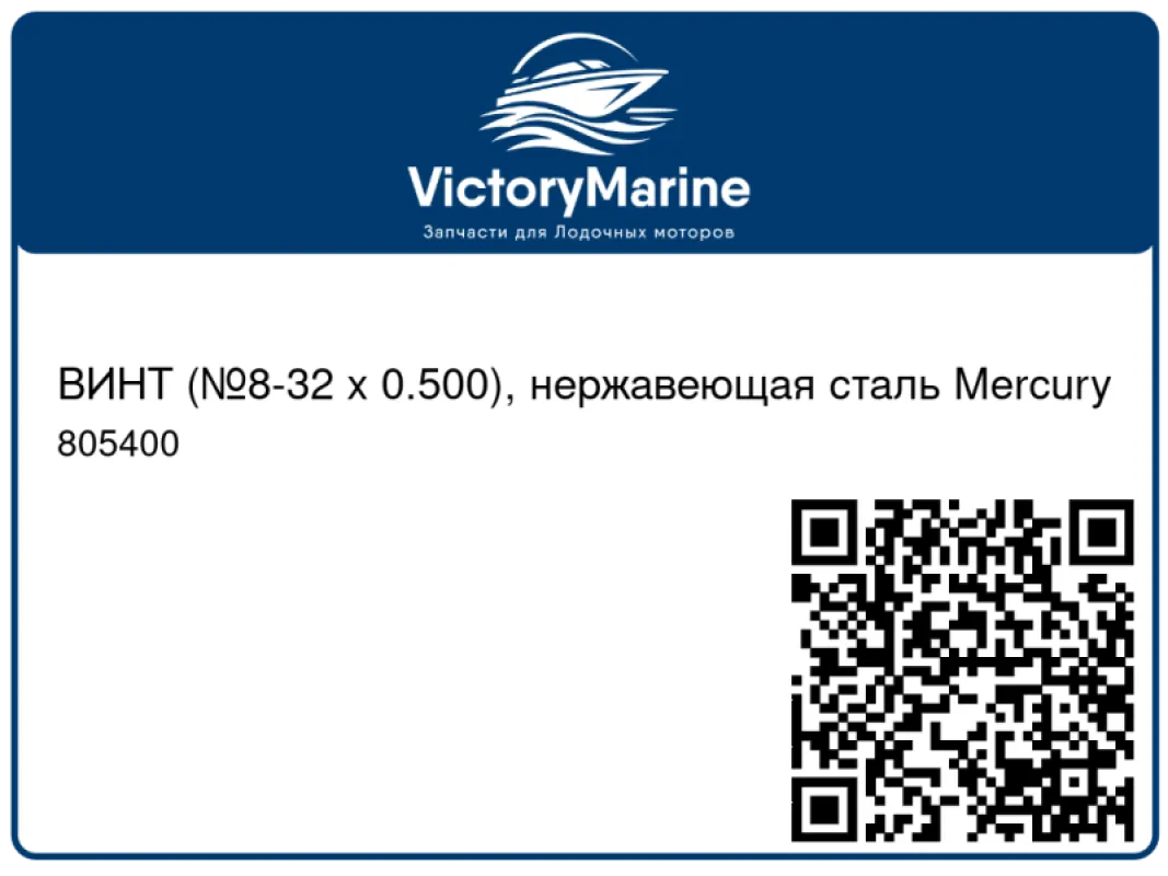 ВИНТ (№8-32 x 0.500), нержавеющая сталь Mercury