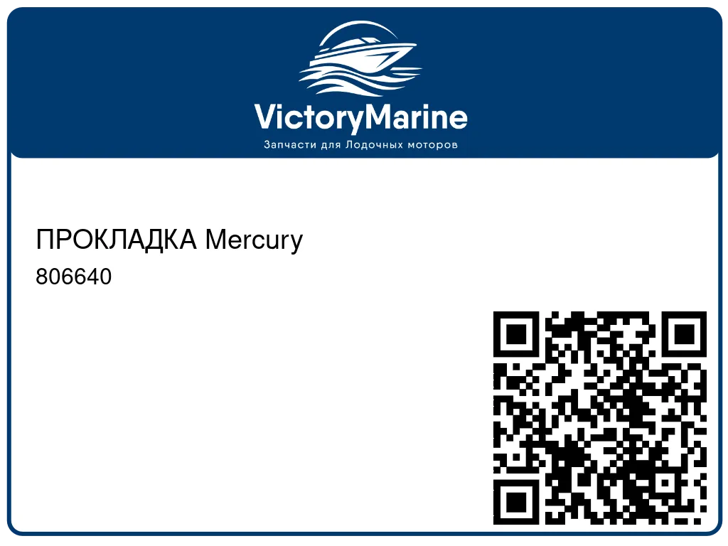 ПРОКЛАДКА Mercury 806640